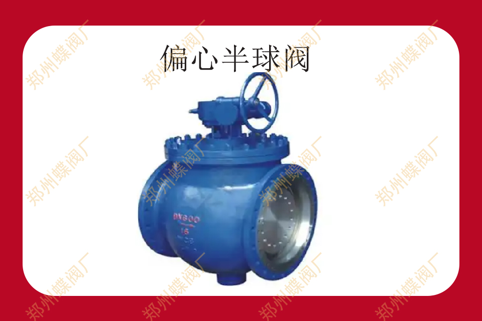 偏心半球阀的操作要点