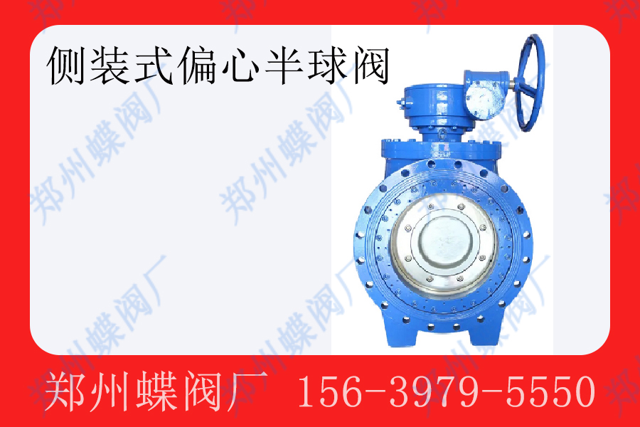 <strong>偏心半球阀的工作原理(图文)</strong>